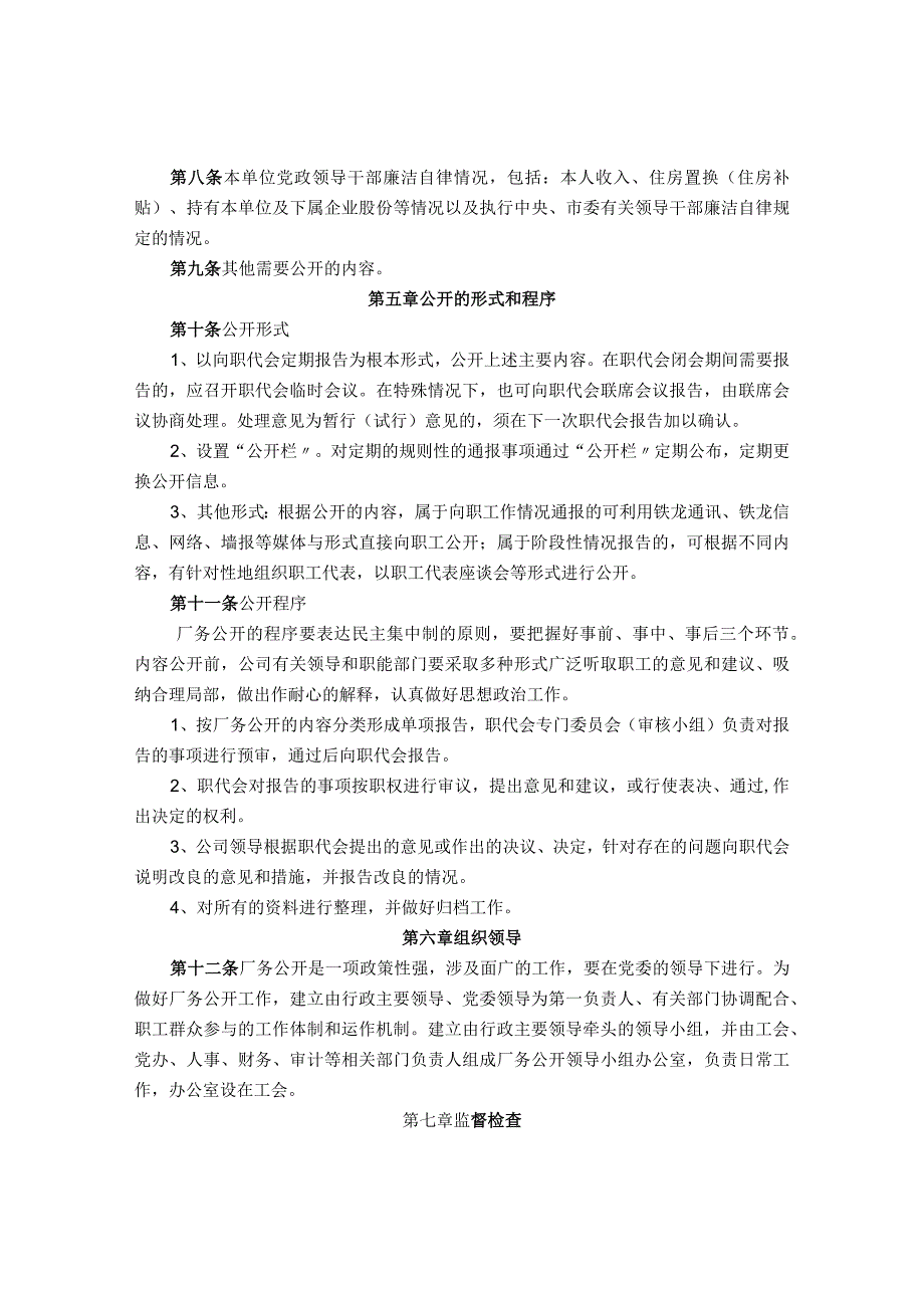 公司“厂务公开、民主监督”制度的实施办法.docx_第2页