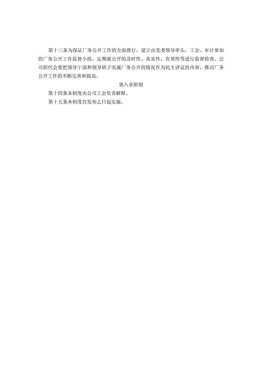 公司“厂务公开、民主监督”制度的实施办法.docx_第3页