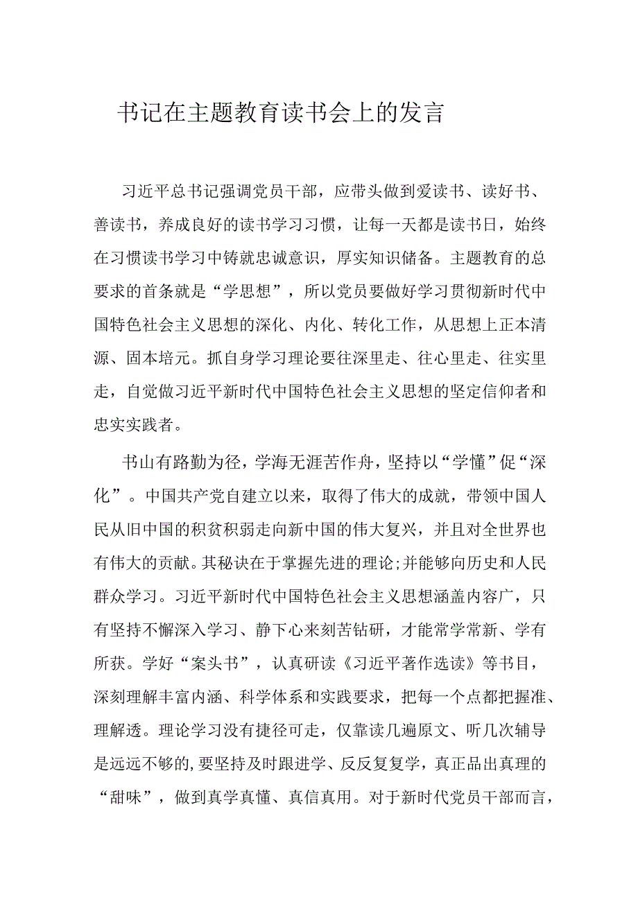 书记在主题教育读书会上的发言.docx_第1页