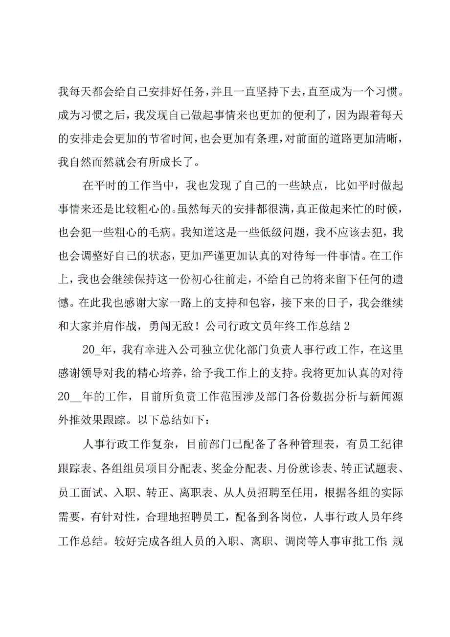 公司行政文员年终工作总结.docx_第2页