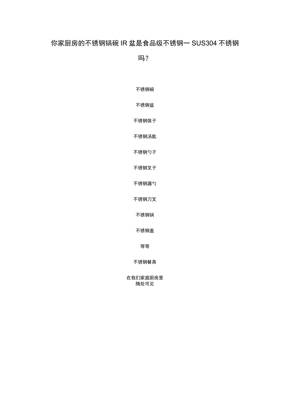 你家厨房的不锈钢锅碗飘盆是食品级不锈钢——SUS304不锈钢吗？.docx_第1页