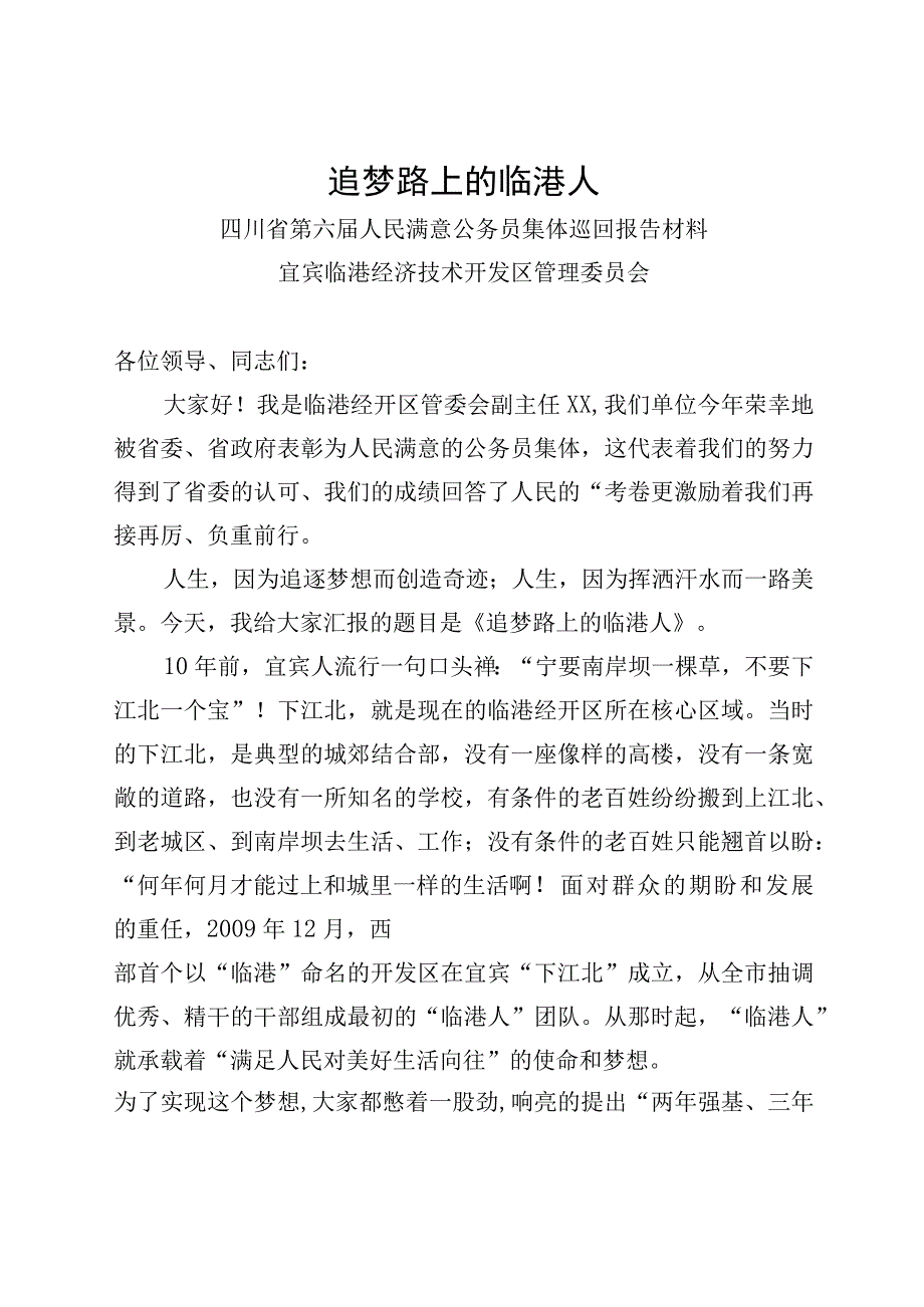 人民满意公务员集体巡回报告材料.docx_第1页