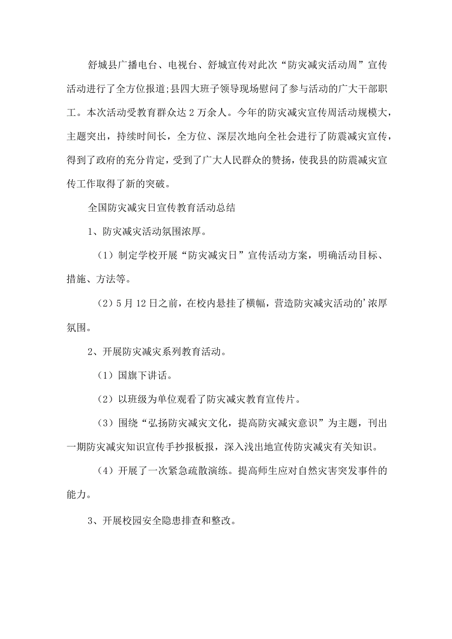 全国防灾减灾日宣传教育活动总结推荐范文.docx_第2页