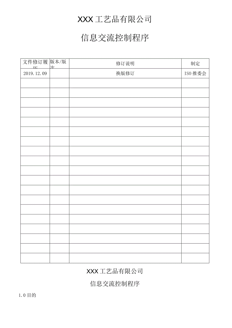 信息交流控制程序.docx_第1页