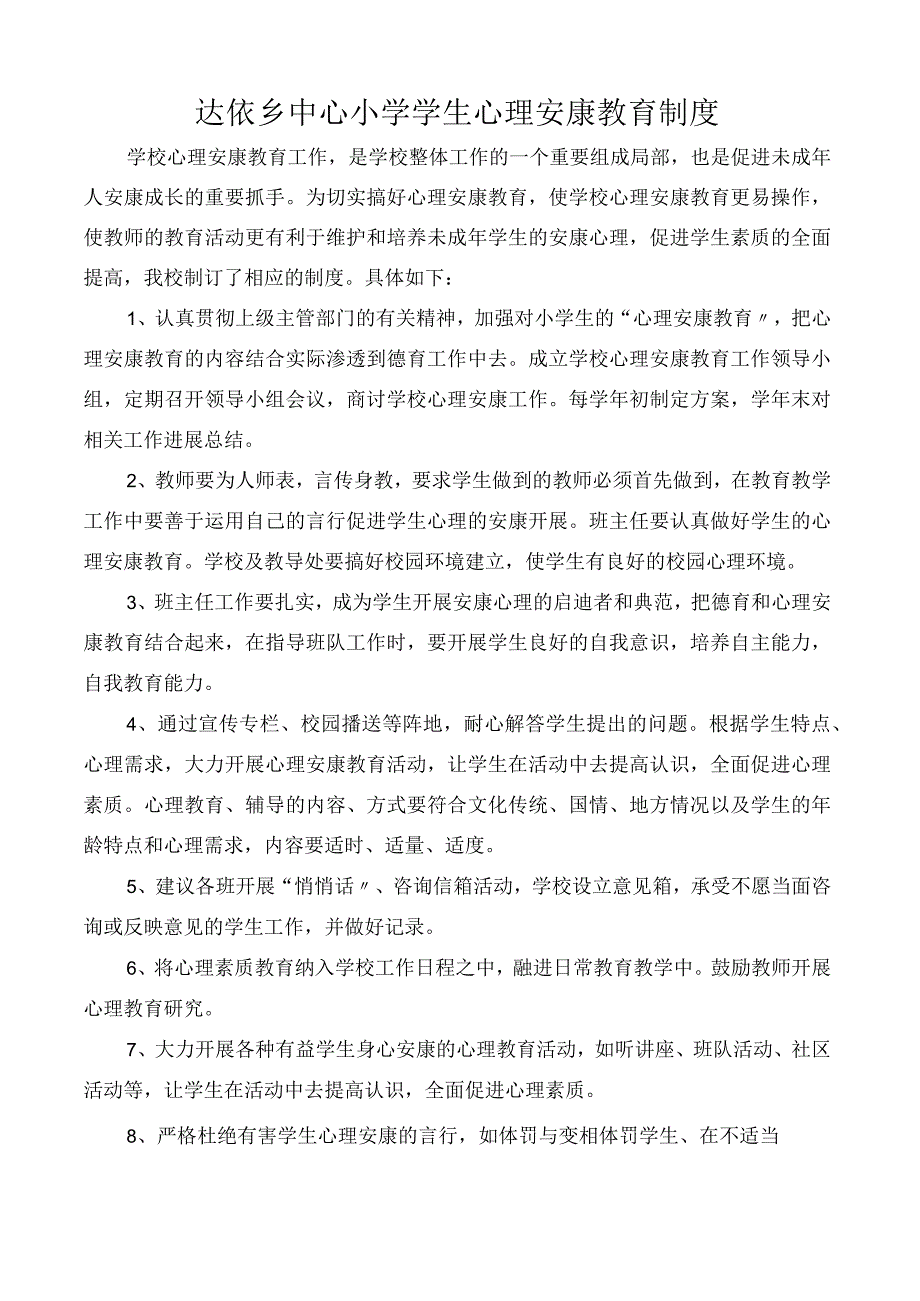 全版小学生心理健康教育制度.docx_第2页