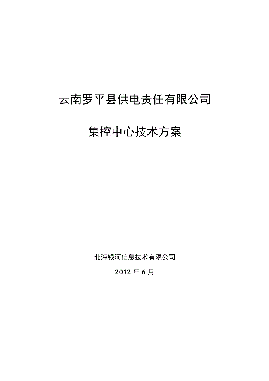 云南罗平县供电责任有限公司集控中心技术方案.docx_第1页