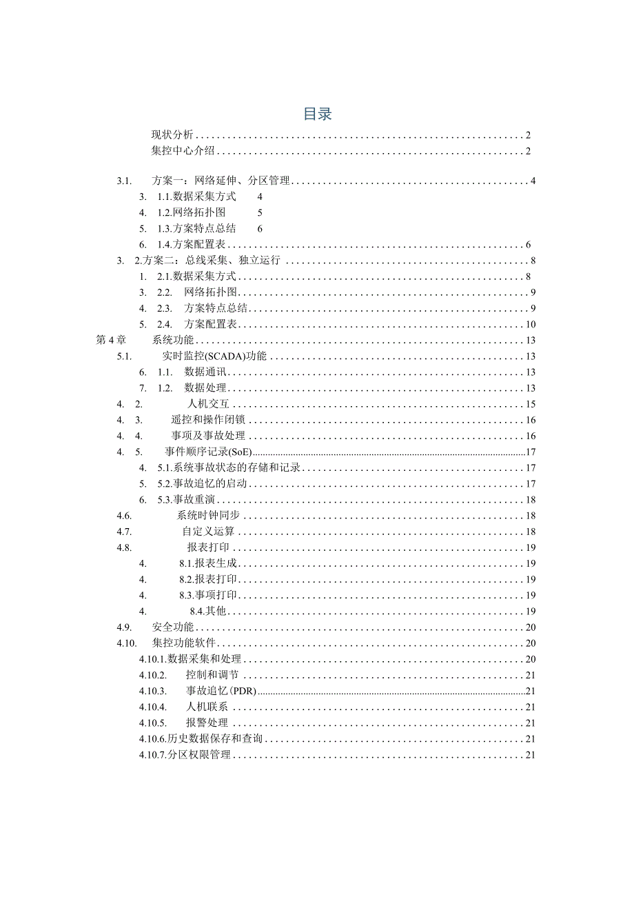 云南罗平县供电责任有限公司集控中心技术方案.docx_第2页