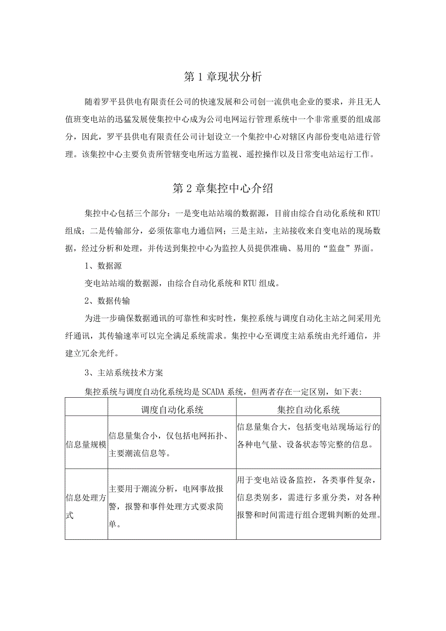 云南罗平县供电责任有限公司集控中心技术方案.docx_第3页