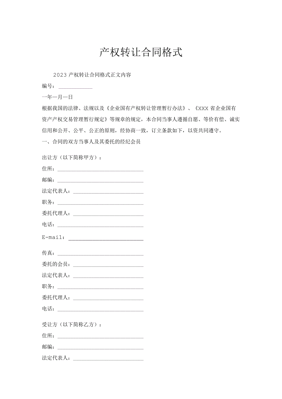 产权转让合同格式.docx_第1页