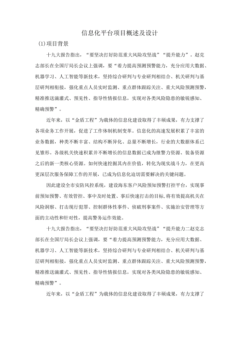 信息化平台项目概述及设计.docx_第1页