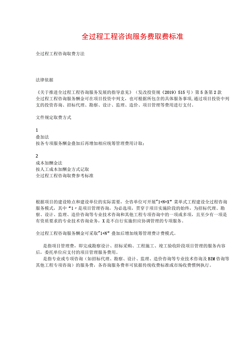 全过程工程咨询服务费取费标准参考.docx_第1页
