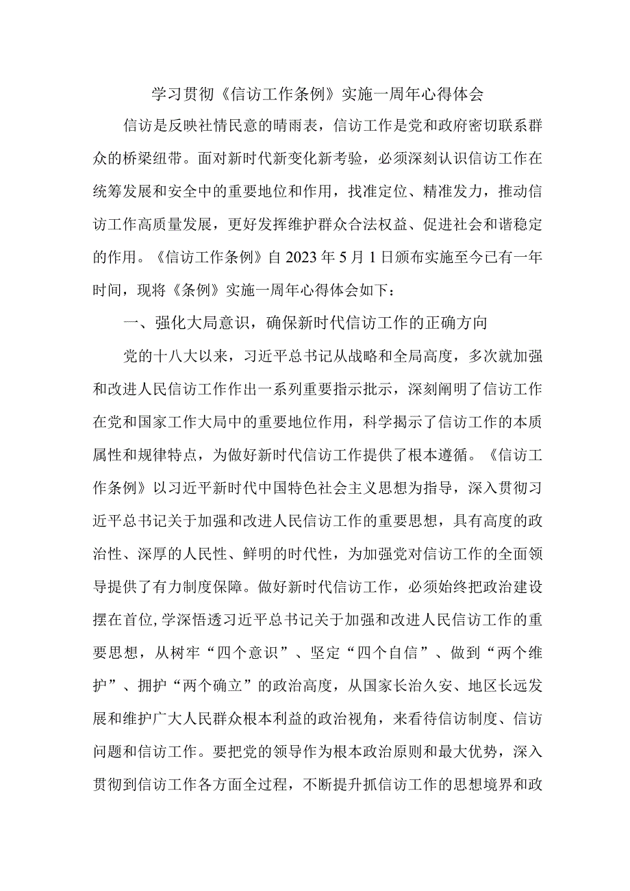 交警支队信访干部学习贯彻《信访工作条例》实施一周年心得体会 合计4份.docx_第1页