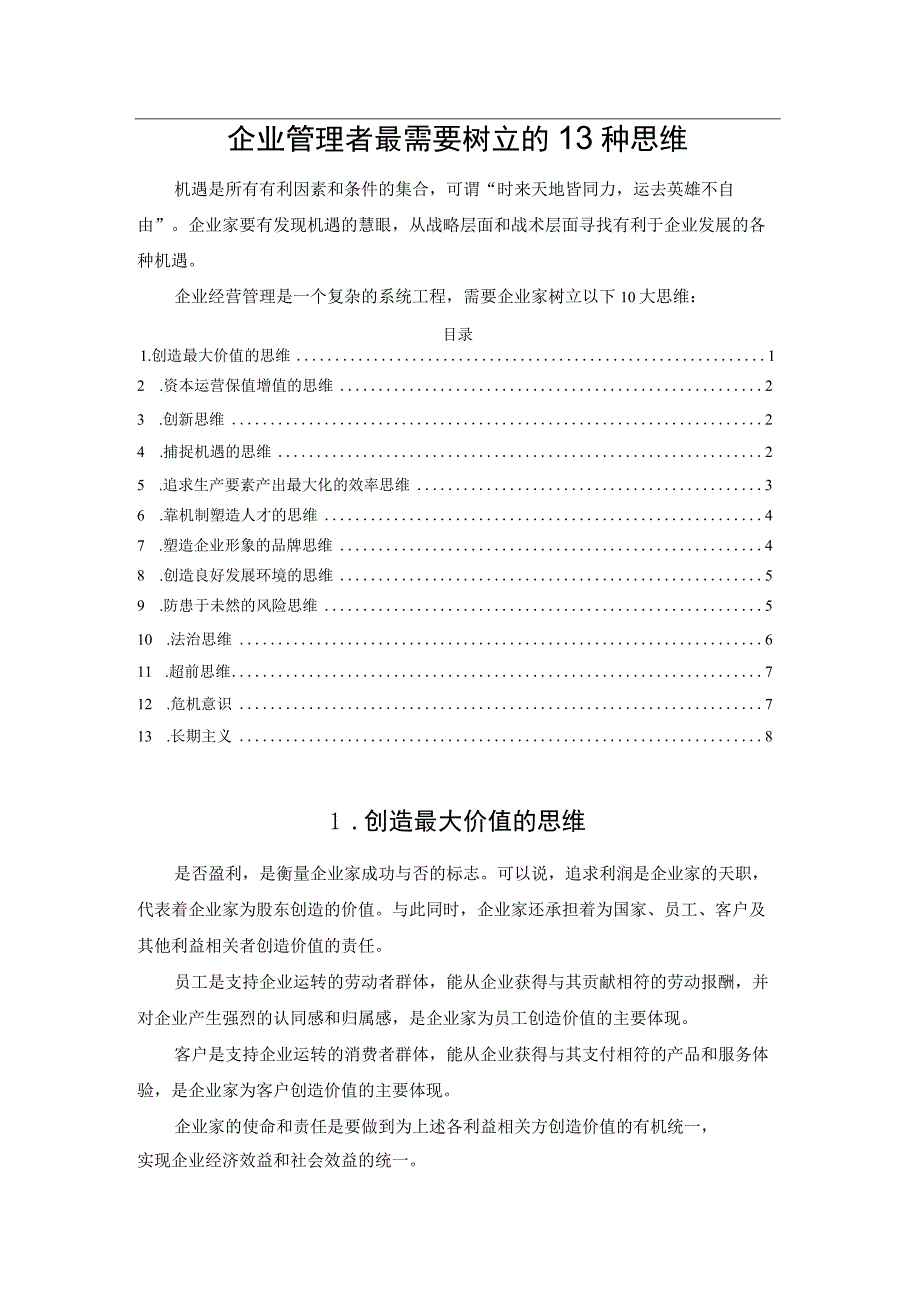 企业管理者最需要树立的13种思维.docx_第1页