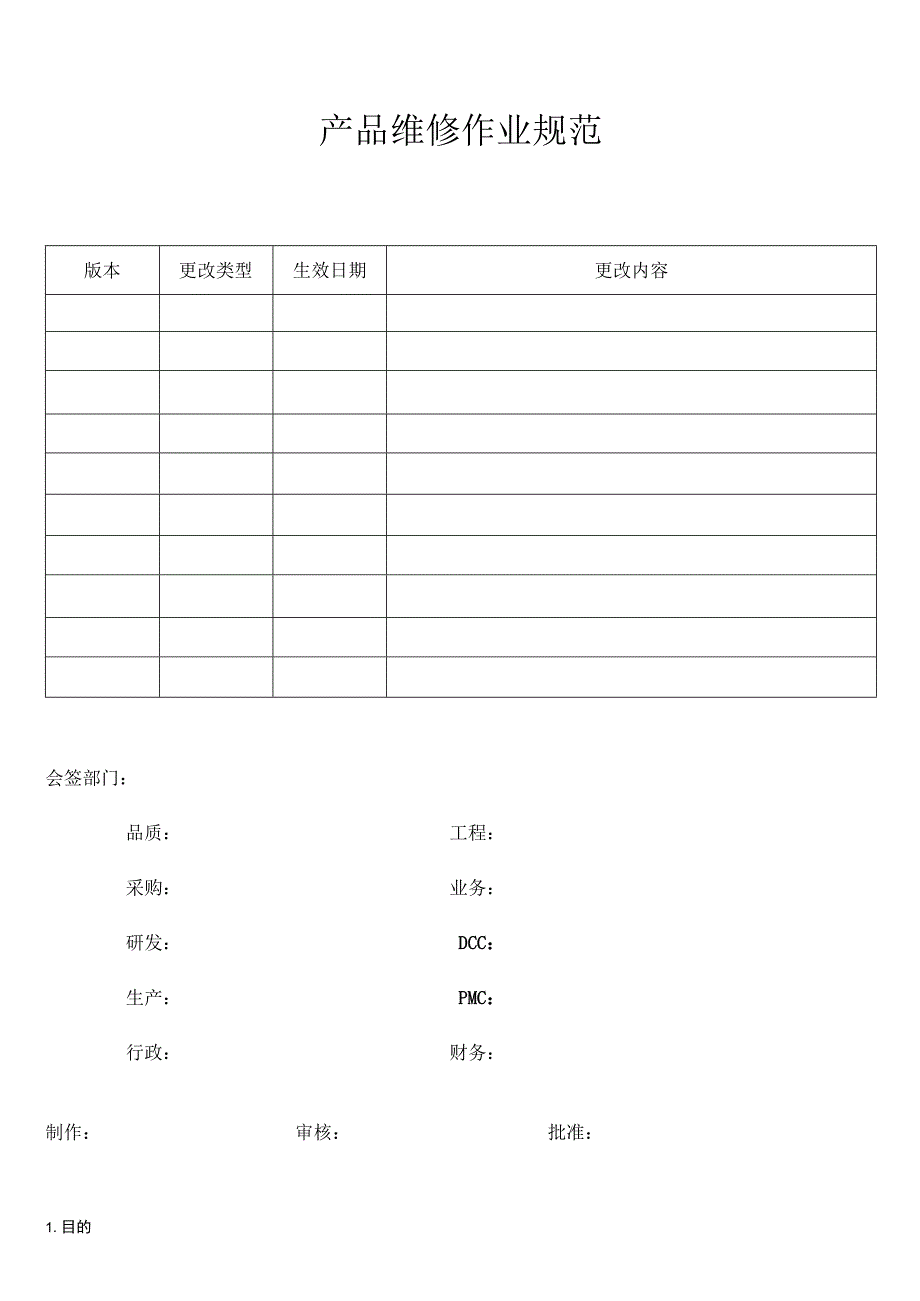 产品维修作业规范.docx_第1页