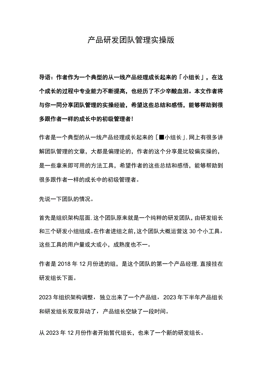 产品研发团队管理实操版.docx_第1页