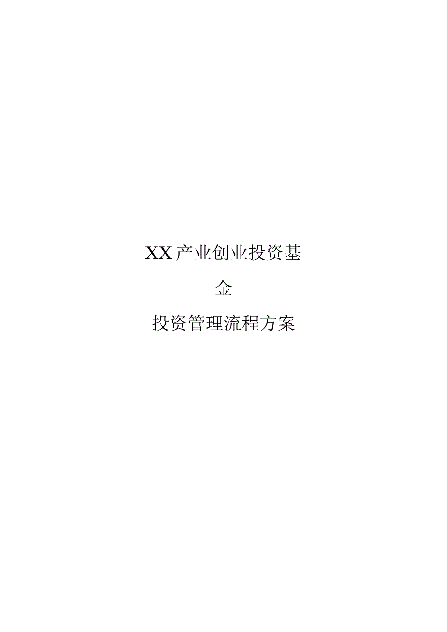 产业引导基金设立方案经典模板.docx_第1页