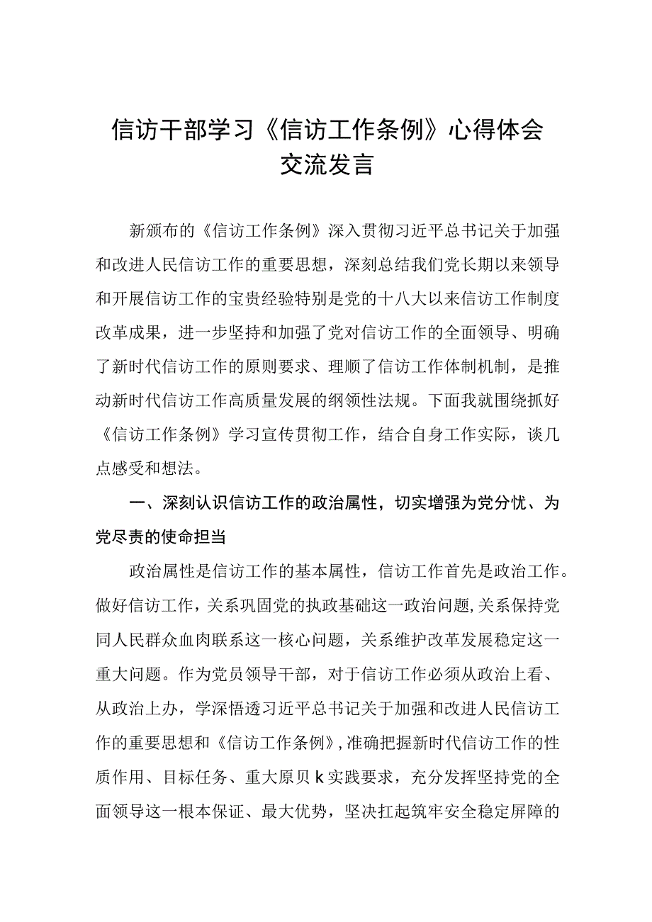 信访干部学习《信访工作条例》实施一周年心得体会交流发言七篇.docx_第1页