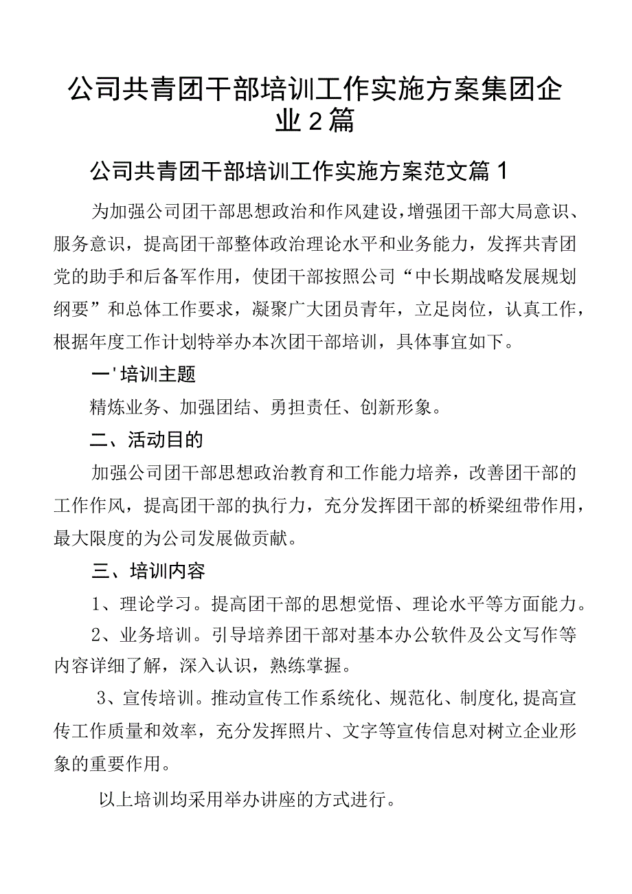 公司共青团干部培训工作实施方案集团企业2篇.docx_第1页