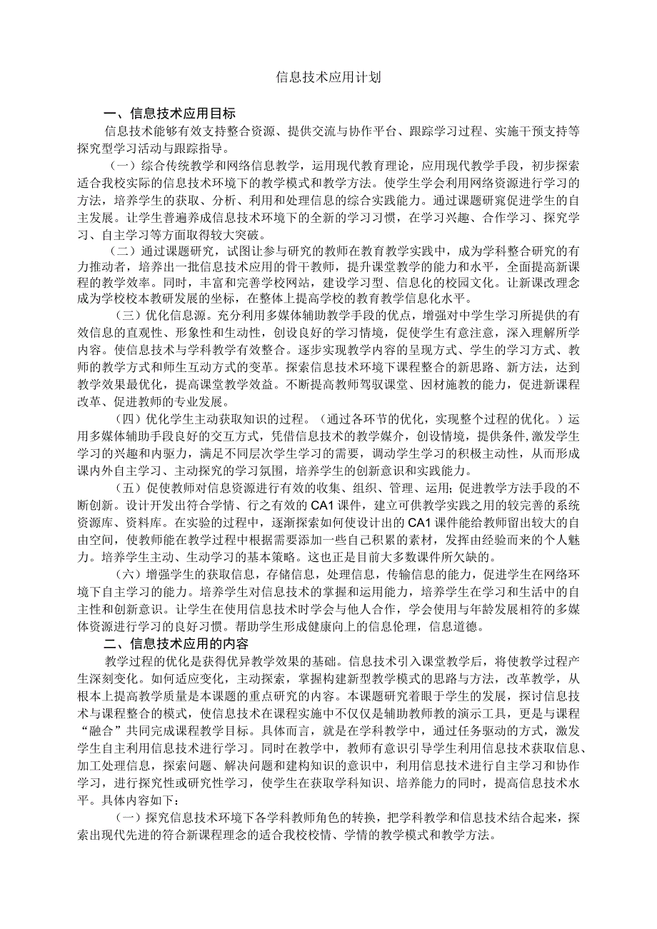 信息技术应用计划.docx_第1页