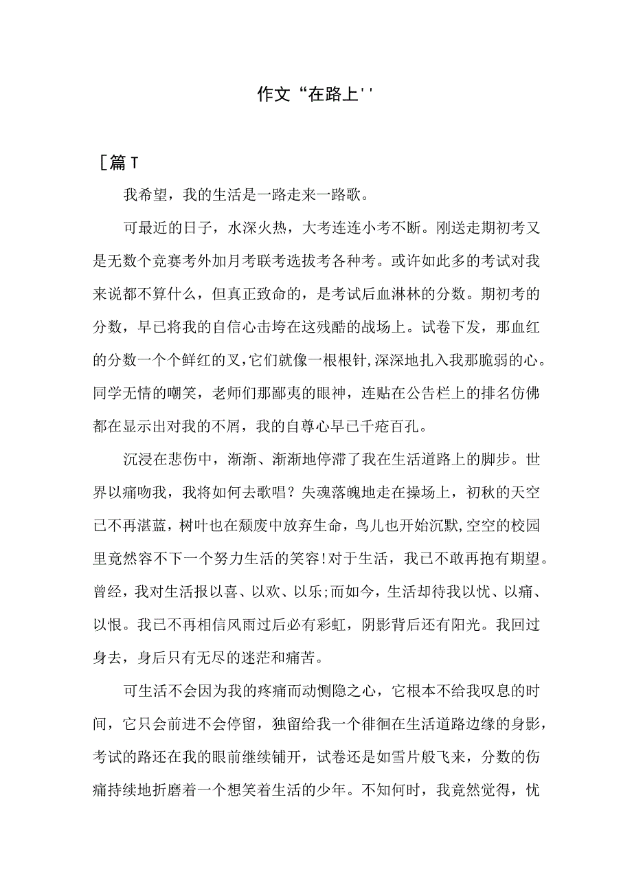 作文“在路上”六篇.docx_第1页