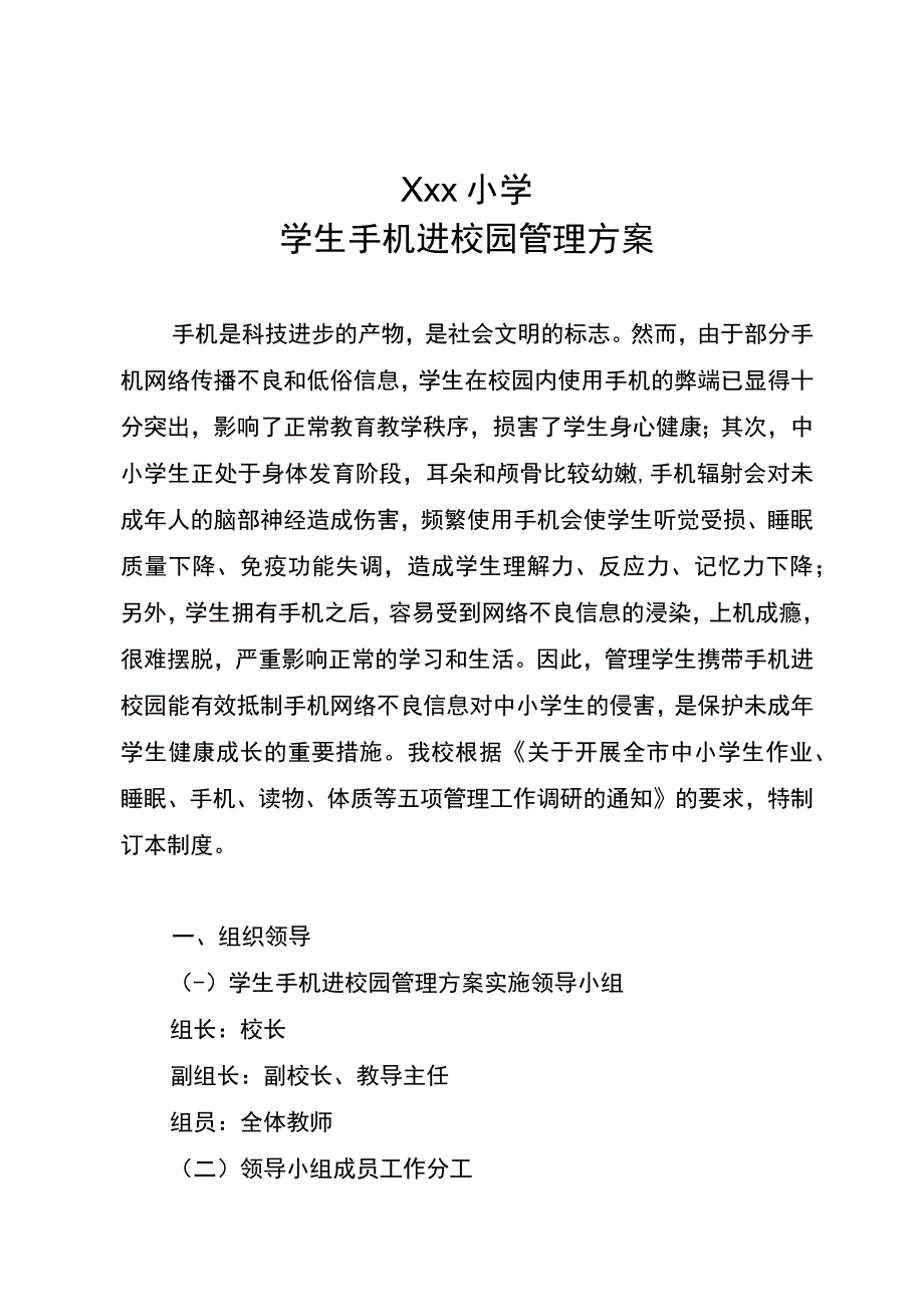 五项管理小学学生手机进校园管理方案.docx_第1页