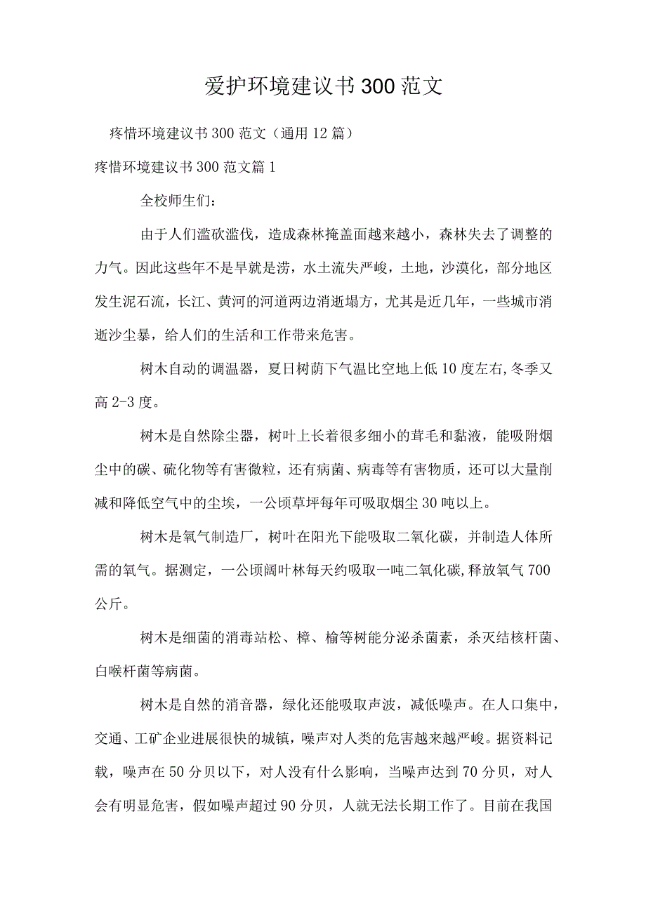 保护环境建议书300范文.docx_第1页