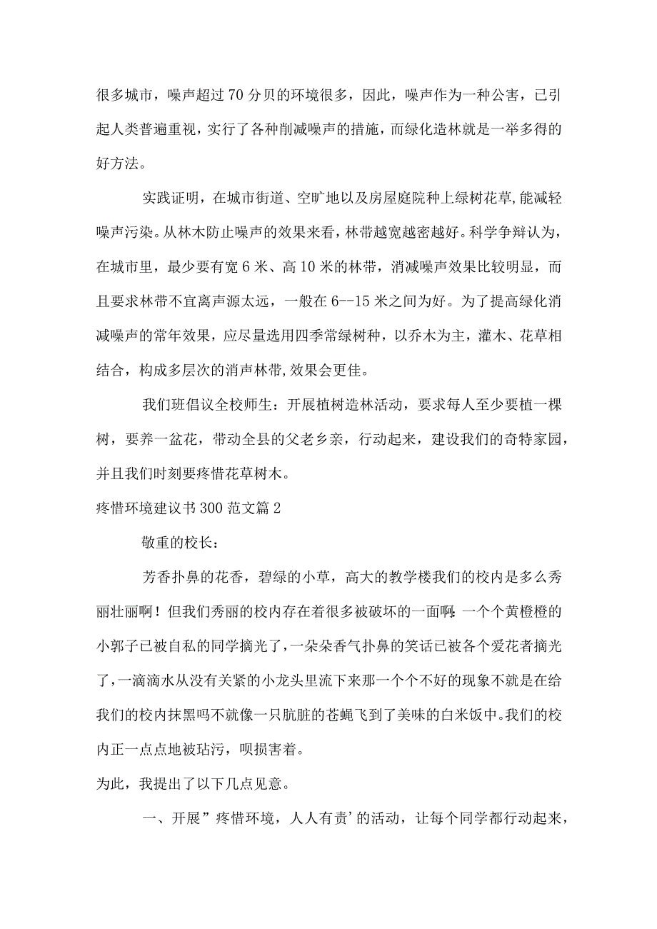 保护环境建议书300范文.docx_第2页