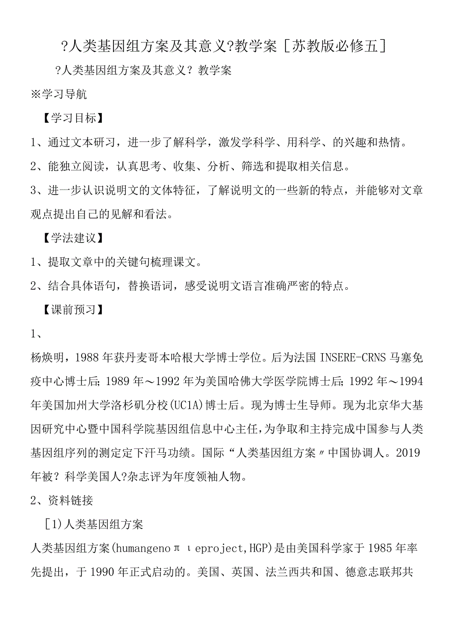 人类基因组计划及其意义教学案苏教版必修五.docx_第1页