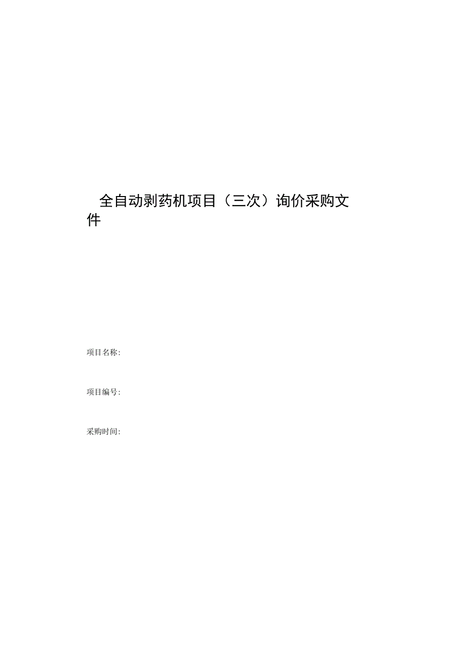 全自动剥药机项目(三次)询价采购文件.docx_第1页