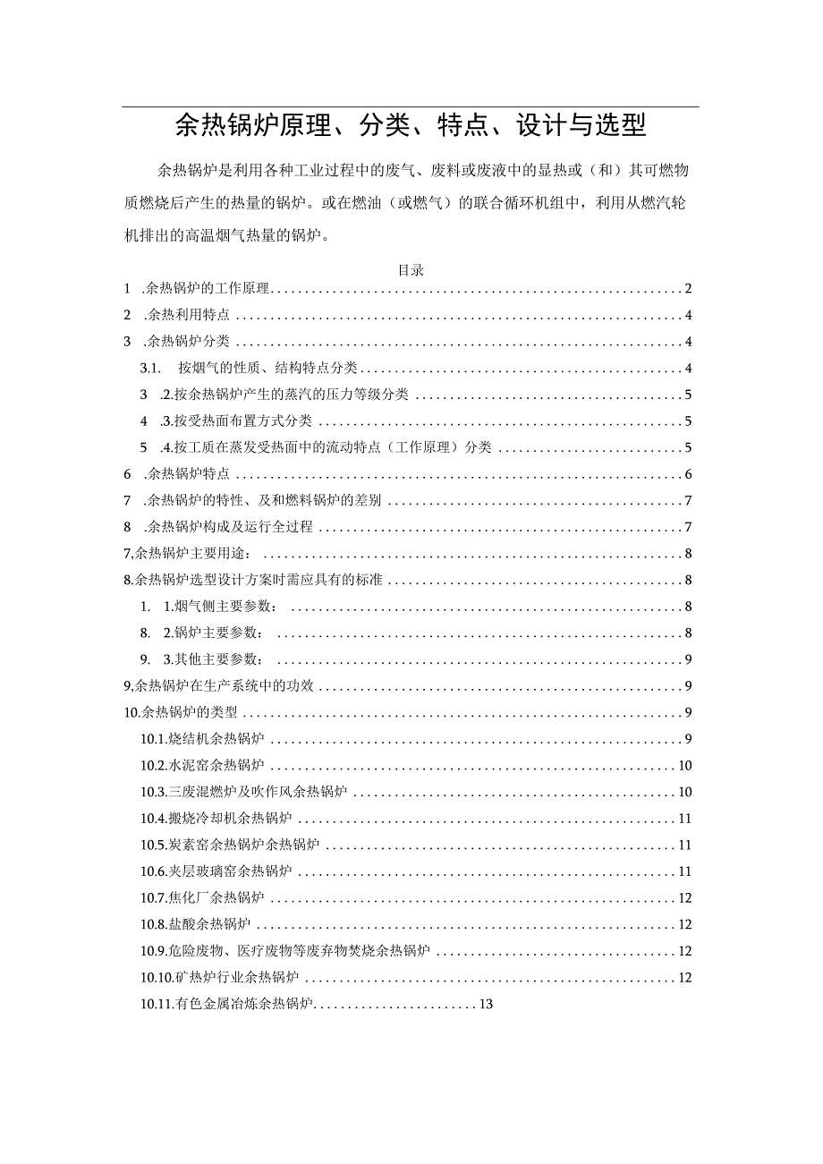 余热锅炉原理、分类、特点、设计与选型.docx_第1页