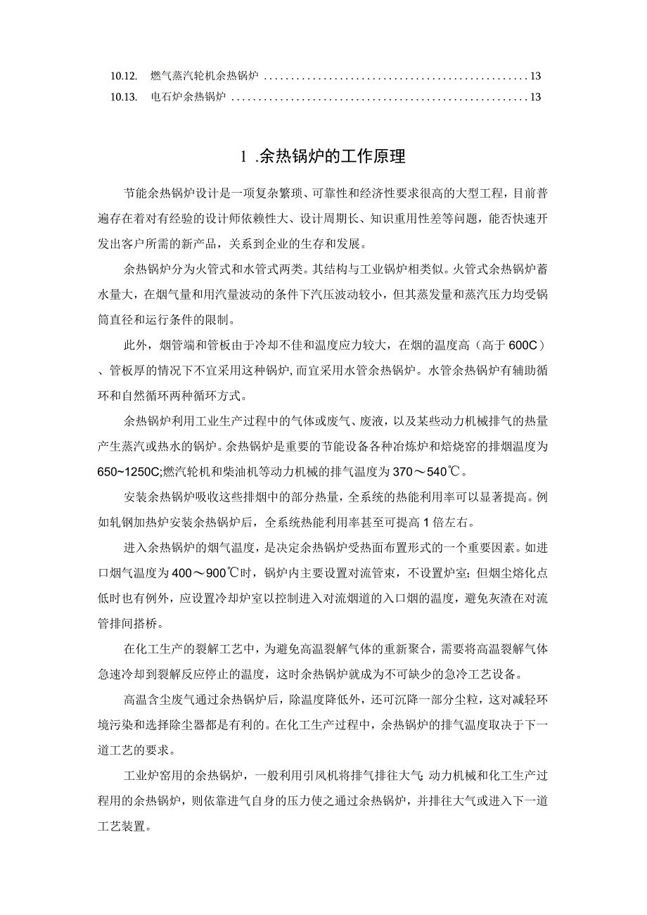 余热锅炉原理、分类、特点、设计与选型.docx_第2页