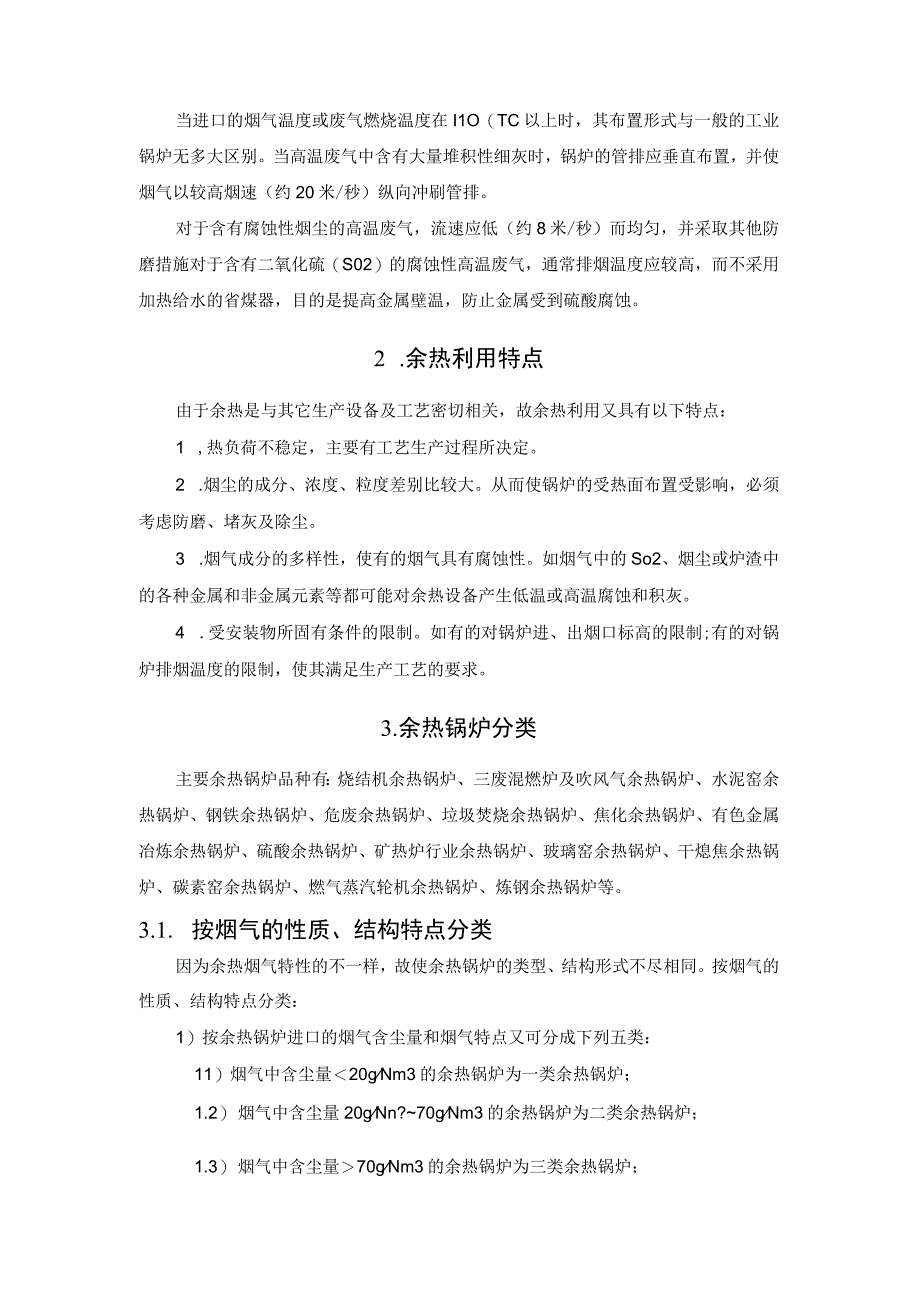 余热锅炉原理、分类、特点、设计与选型.docx_第3页