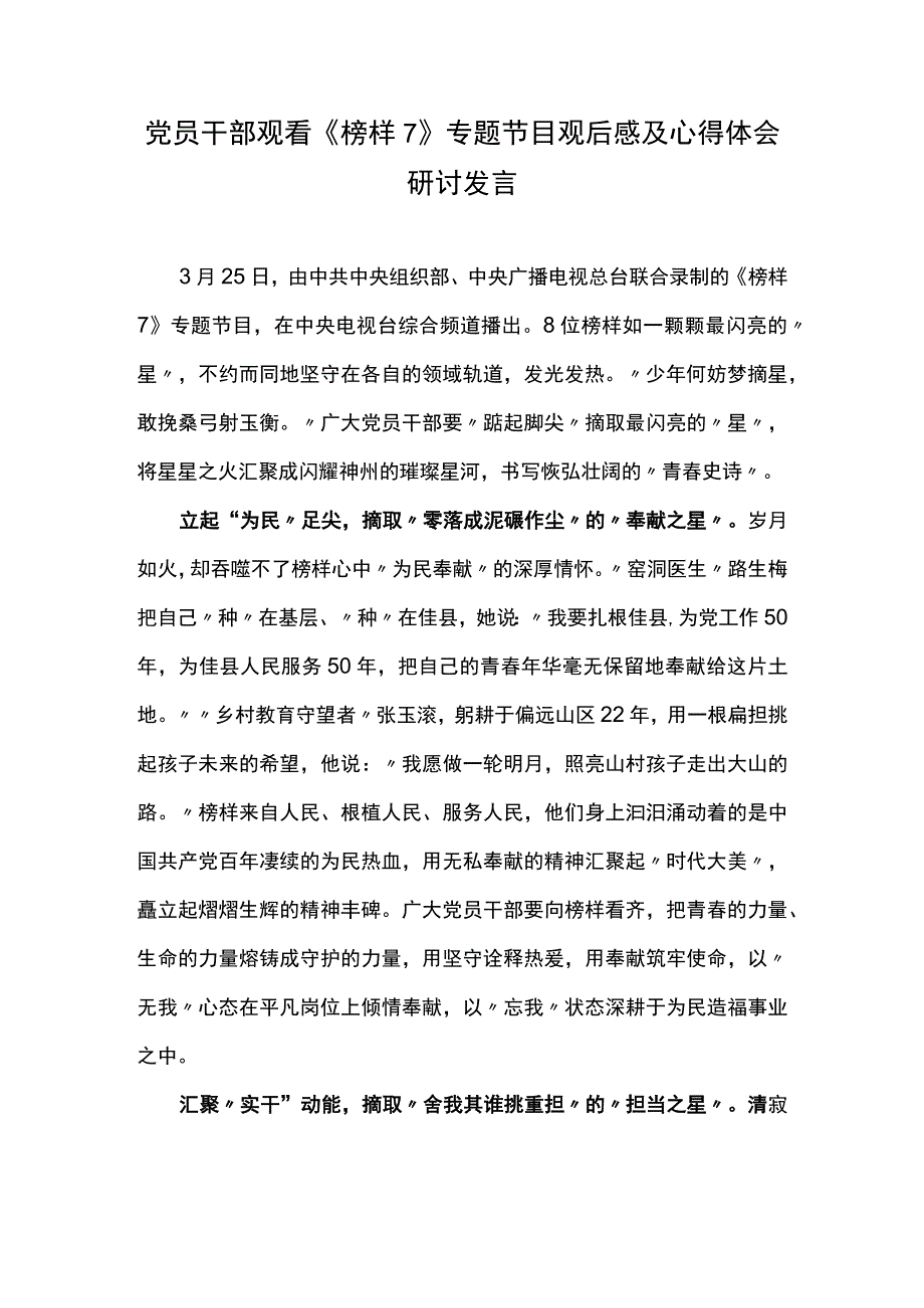 党员干部观看《榜样7》专题节目观后感及心得体会研讨发言（十二）.docx_第1页