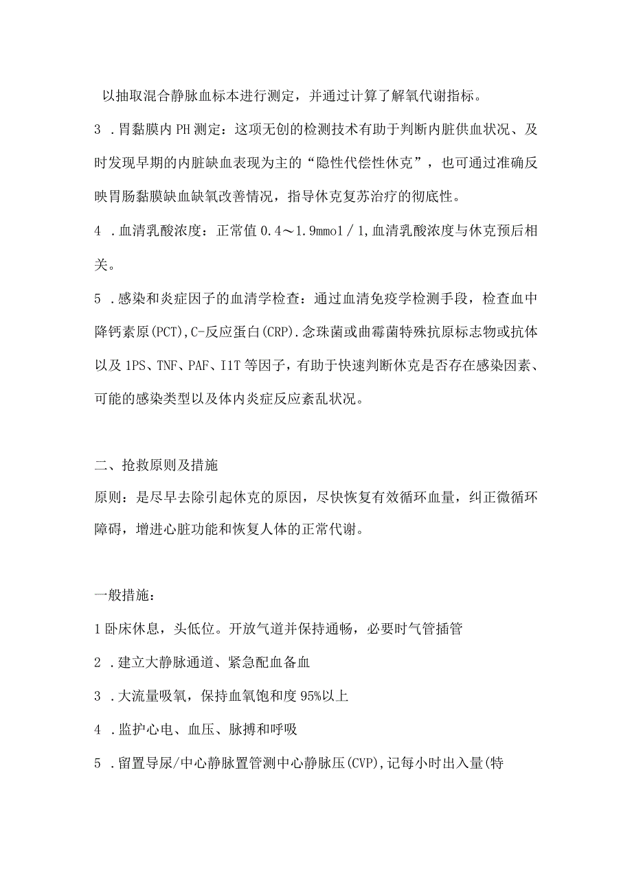 休克抢救预案及流程.docx_第2页