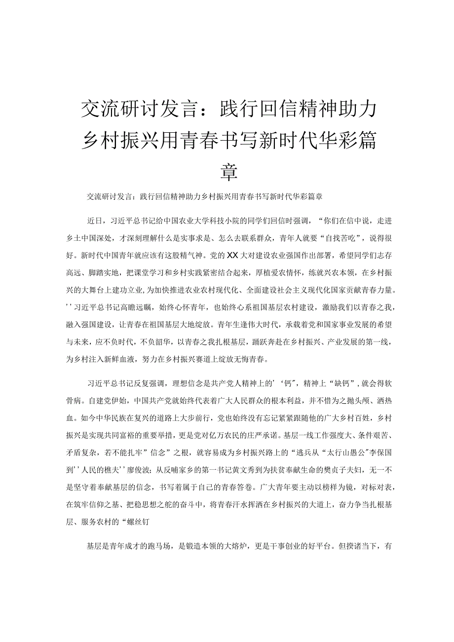 交流研讨发言：践行回信精神助力乡村振兴用青春书写新时代华彩篇章.docx_第1页