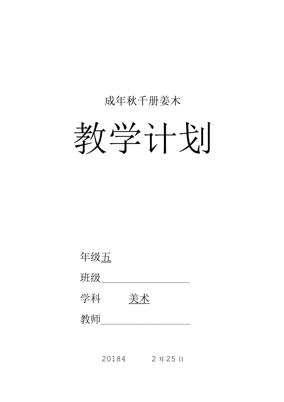 人教版五年级下册美术计划.docx_第1页