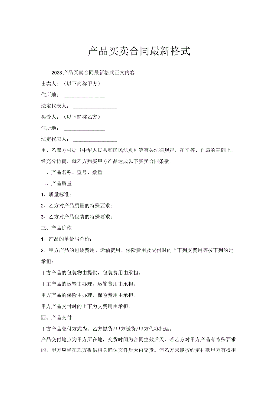 产品买卖合同格式.docx_第1页