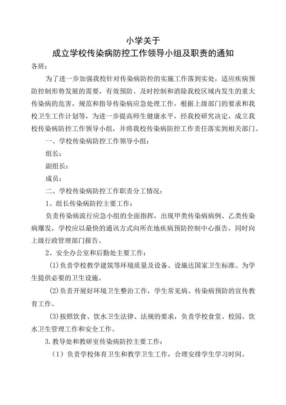 传染病防控工作领导小组及职责.docx_第1页