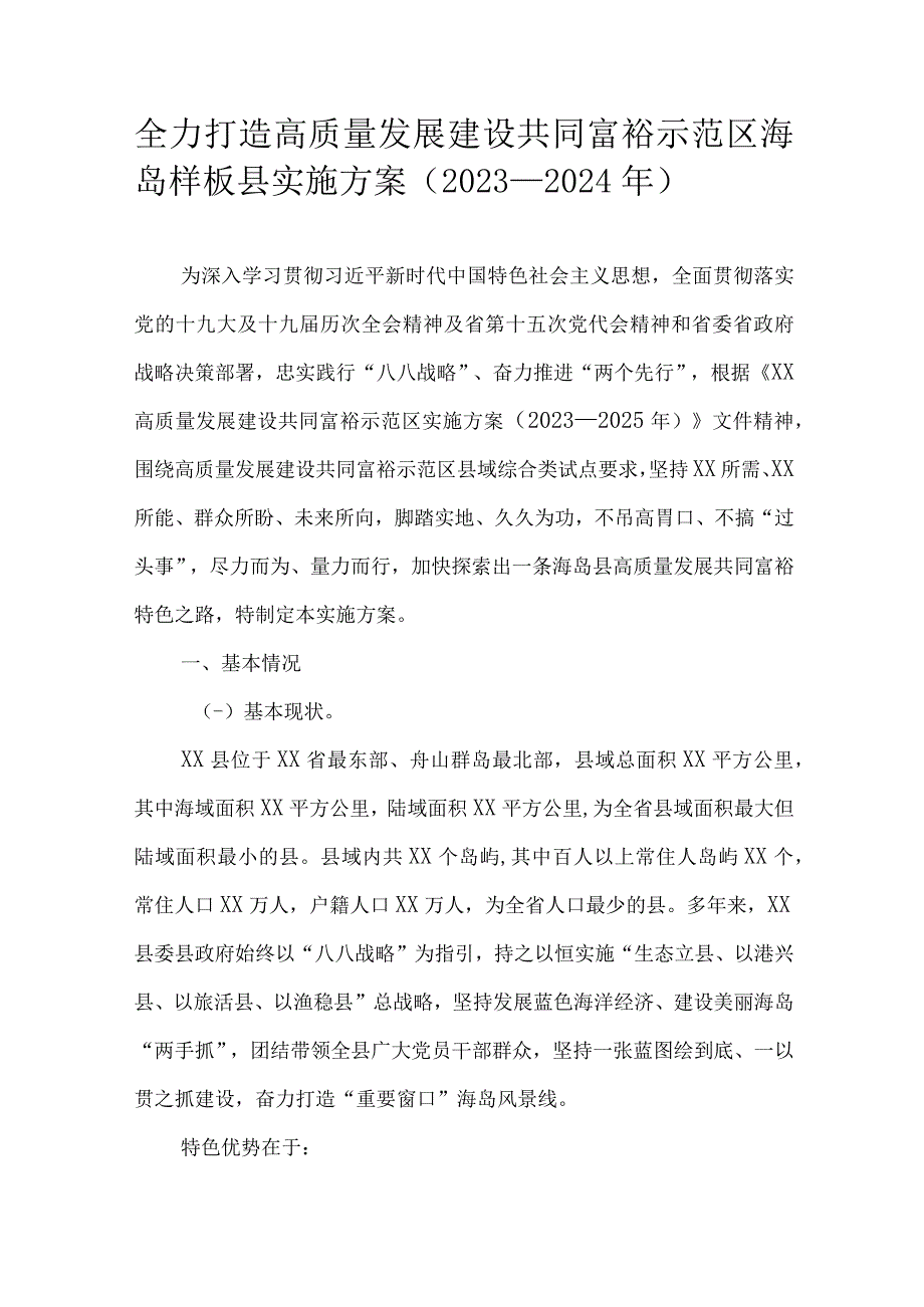 全力打造高质量发展建设共同富裕示范区海岛样板县实施方案（2022—2024年）.docx_第1页