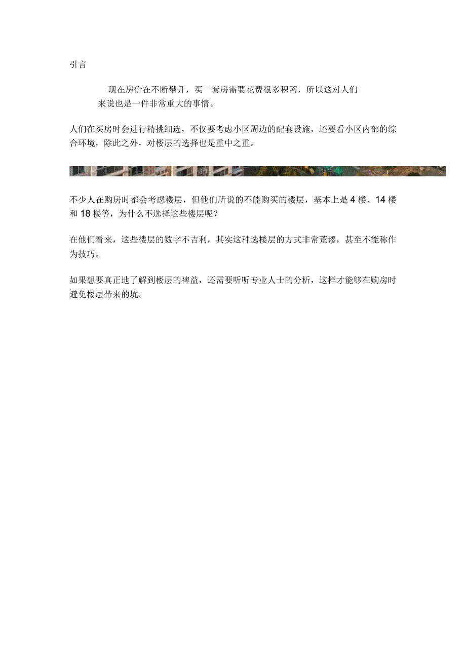 买房选楼层“吉利”最重要？内行人透露玄机：这4层才不建议入手.docx_第1页