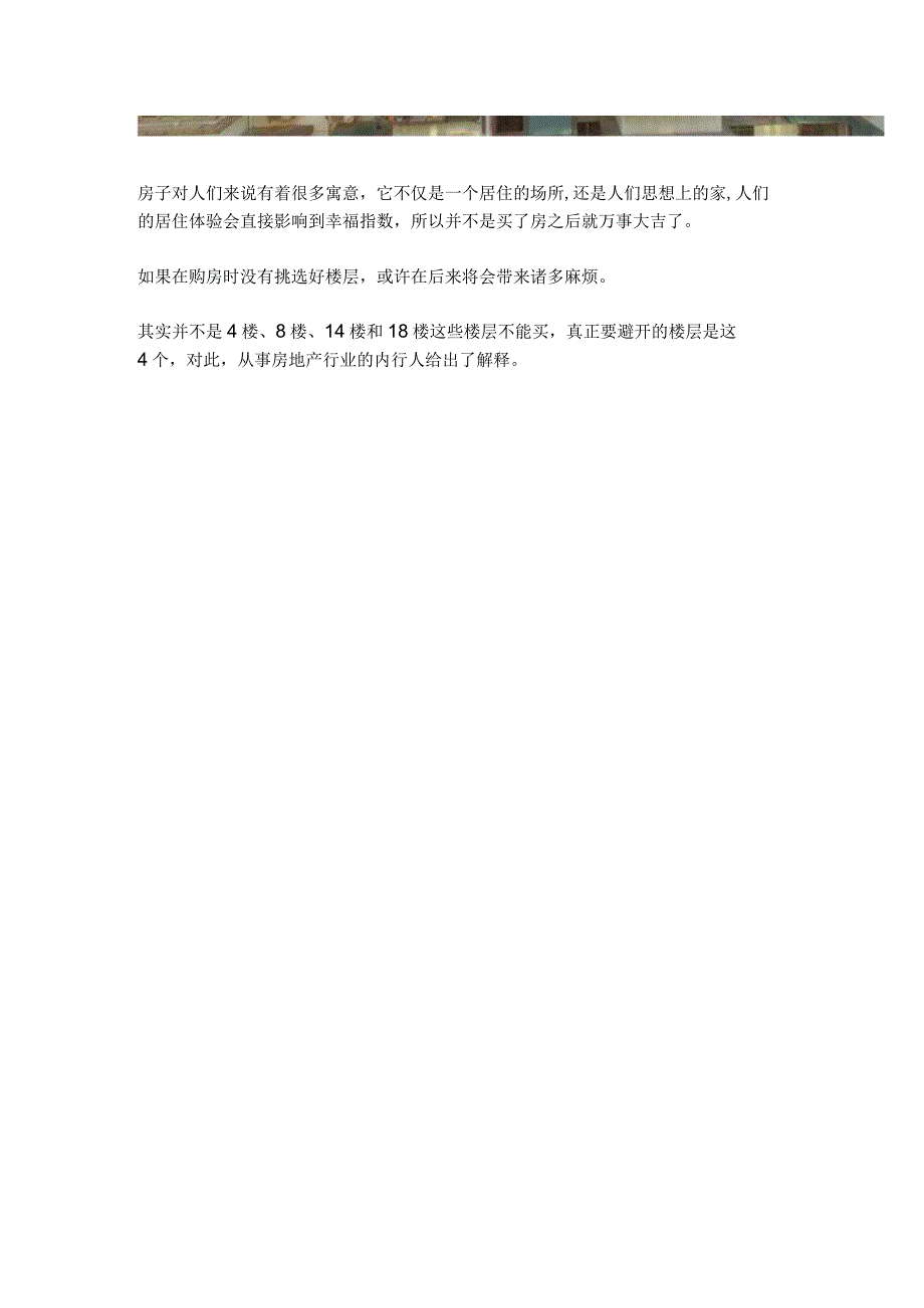 买房选楼层“吉利”最重要？内行人透露玄机：这4层才不建议入手.docx_第2页