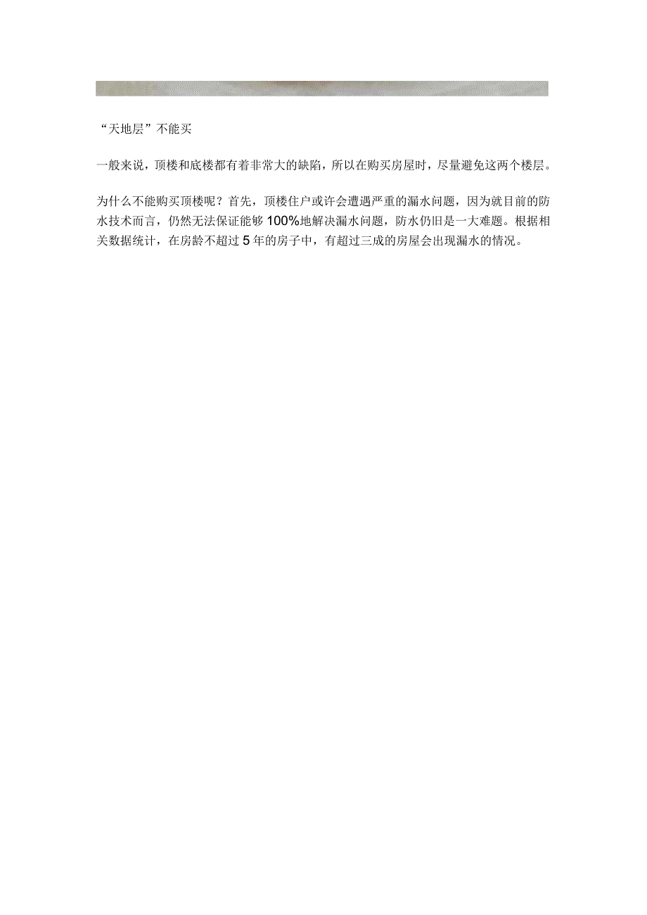 买房选楼层“吉利”最重要？内行人透露玄机：这4层才不建议入手.docx_第3页