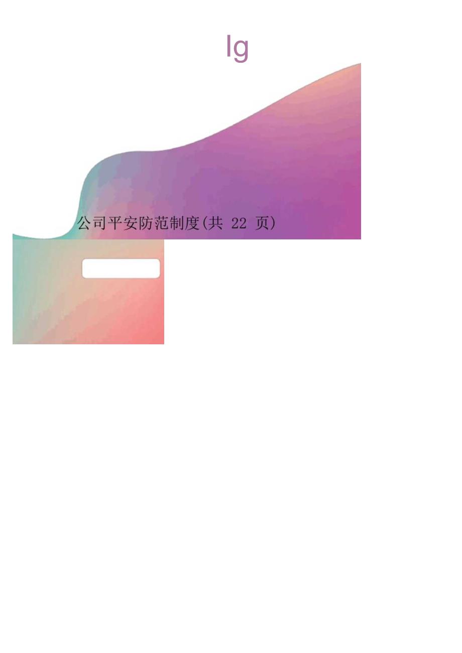 公司安全防范制度.docx_第1页