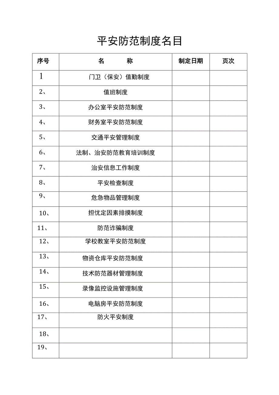 公司安全防范制度.docx_第3页