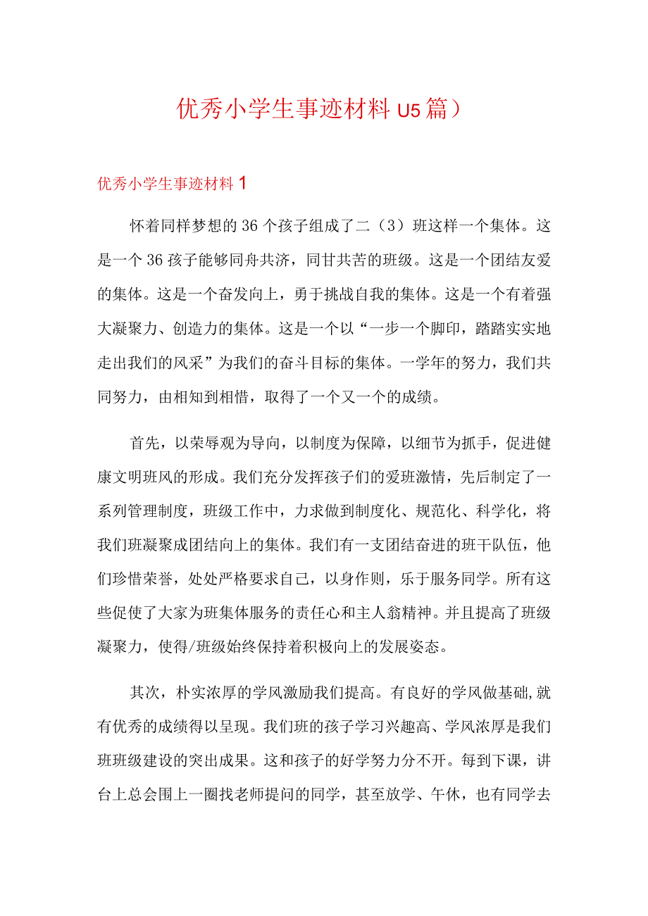 优秀小学生事迹材料(15篇).docx_第1页