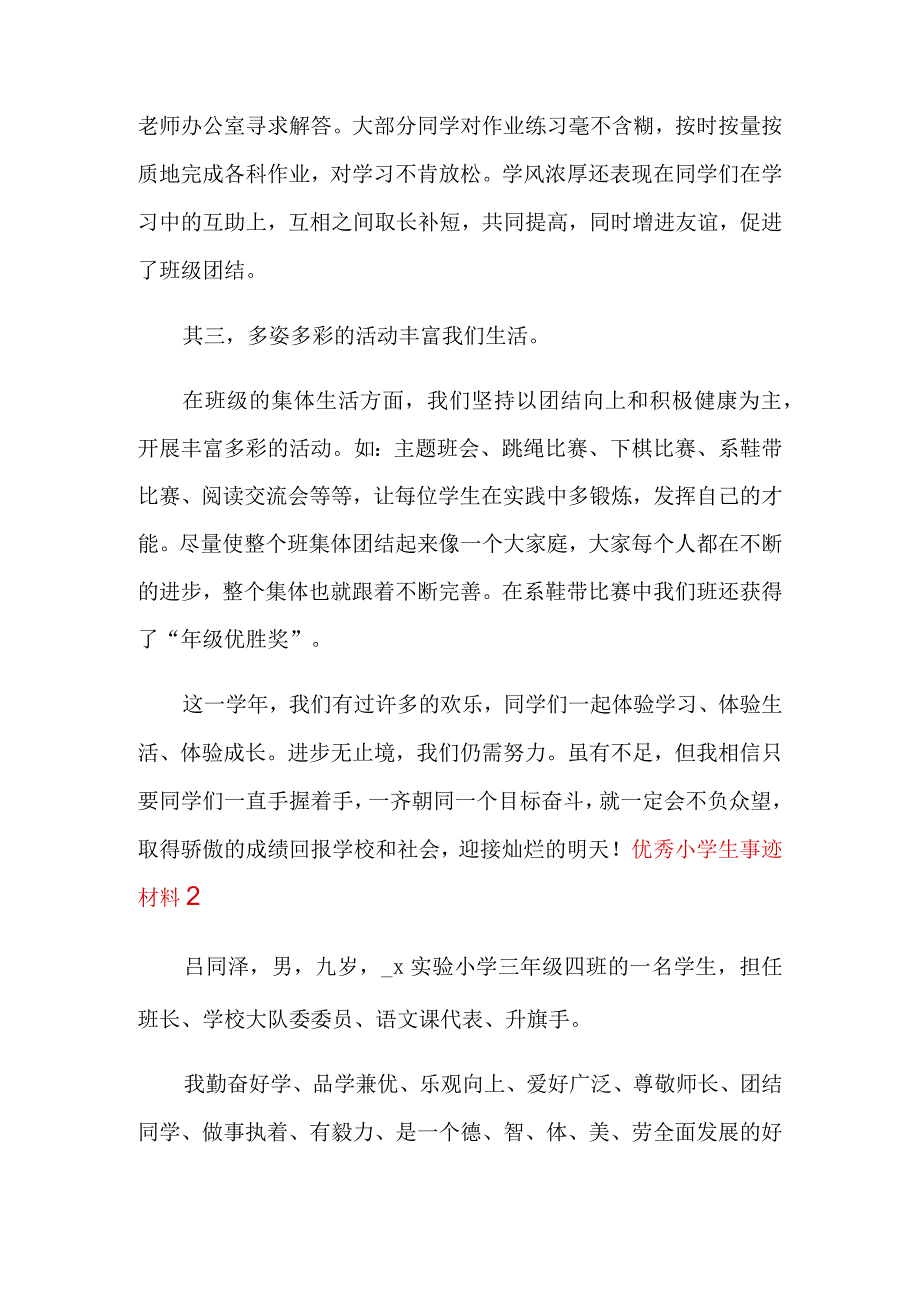 优秀小学生事迹材料(15篇).docx_第2页