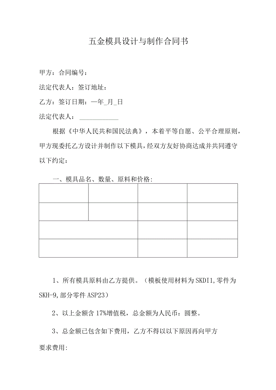 五金模具设计与制作合同书.docx_第1页