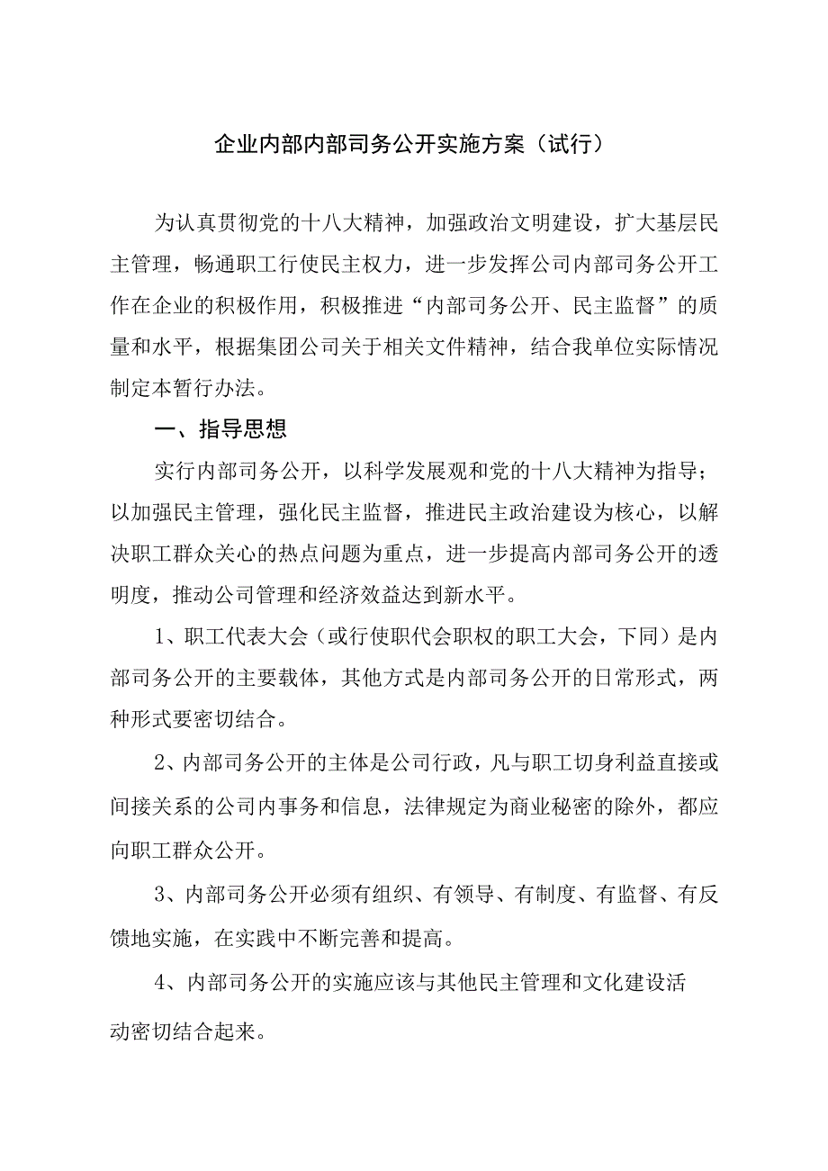 企业内部司务公开实施办法.docx_第1页