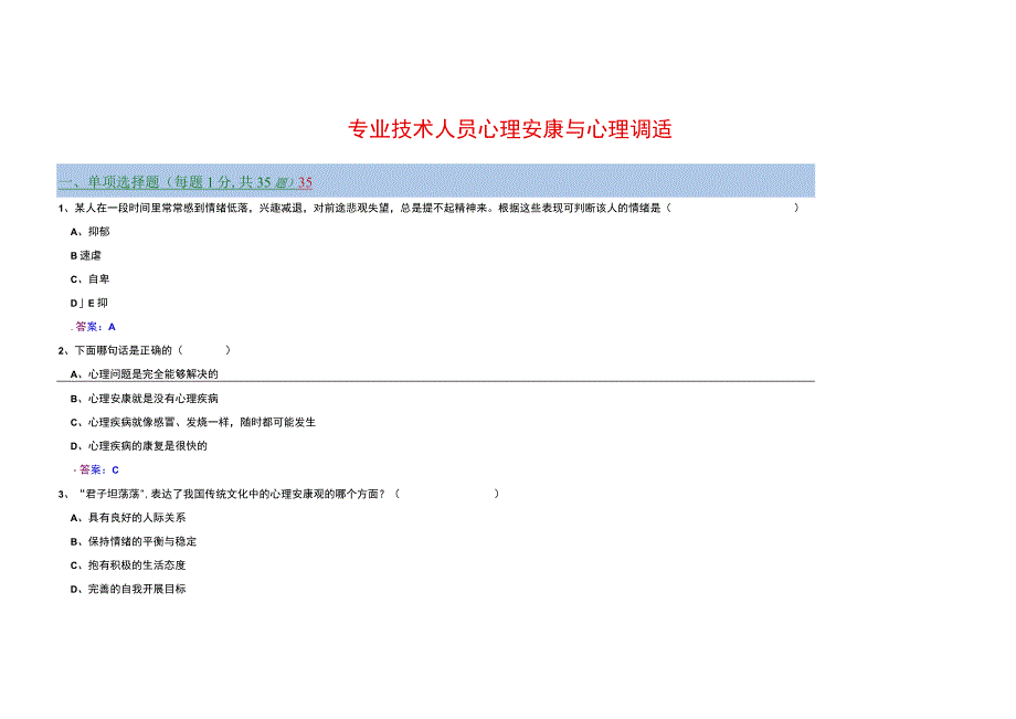 全版心理健康与心理调适试题答案稿件.docx_第1页