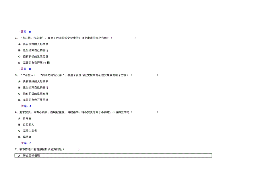 全版心理健康与心理调适试题答案稿件.docx_第2页